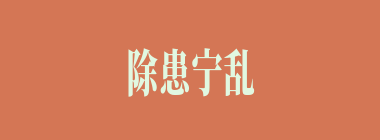 除患宁乱什么意思？除患宁乱怎么读？
