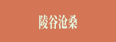 陵谷沧桑什么意思？陵谷沧桑怎么读？
