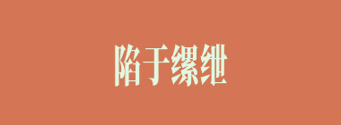 陷于缧绁什么意思？陷于缧绁怎么读？