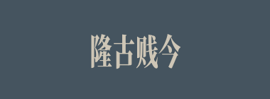 隆古贱今什么意思？隆古贱今怎么读？