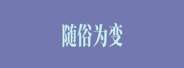 随俗为变什么意思？随俗为变怎么读？