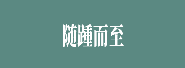 随踵而至什么意思？随踵而至怎么读？