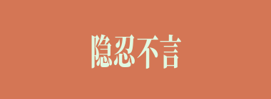 隐忍不言什么意思？隐忍不言怎么读？