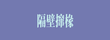 隔壁撺椽什么意思？隔壁撺椽怎么读？