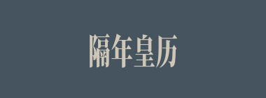 隔年皇历什么意思？隔年皇历怎么读？