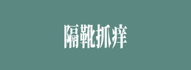 隔靴抓痒什么意思？隔靴抓痒怎么读？