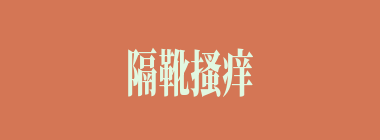 隔靴搔痒什么意思？隔靴搔痒怎么读？