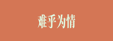 难乎为情什么意思？难乎为情怎么读？