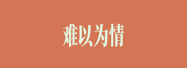 难以为情什么意思？难以为情怎么读？