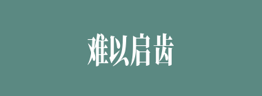 难以启齿什么意思？难以启齿怎么读？