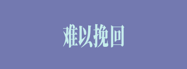 难以挽回什么意思？难以挽回怎么读？