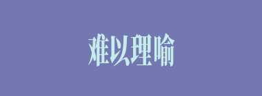 难以理喻什么意思？难以理喻怎么读？