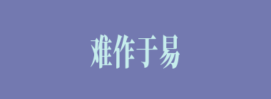 难作于易什么意思？难作于易怎么读？