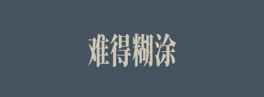 难得糊涂什么意思？难得糊涂怎么读？