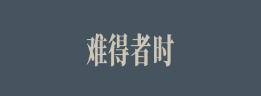 难得者时，易失者机什么意思？难得者时，易失者机怎么读？