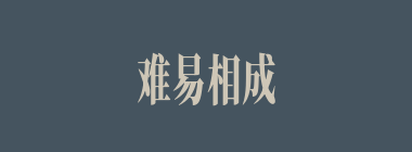 难易相成什么意思？难易相成怎么读？