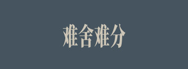 难舍难分什么意思？难舍难分怎么读？
