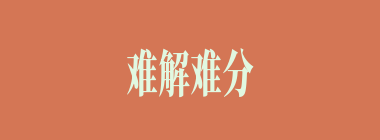 难解难分什么意思？难解难分怎么读？