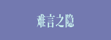 难言之隐什么意思？难言之隐怎么读？