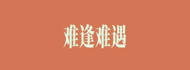 难逢难遇什么意思？难逢难遇怎么读？