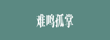 难鸣孤掌什么意思？难鸣孤掌怎么读？
