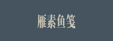 雁素鱼笺什么意思？雁素鱼笺怎么读？
