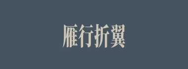 雁行折翼什么意思？雁行折翼怎么读？