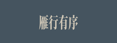 雁行有序什么意思？雁行有序怎么读？