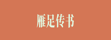 雁足传书什么意思？雁足传书怎么读？