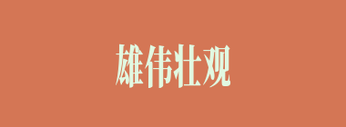 雄伟壮观什么意思？雄伟壮观怎么读？