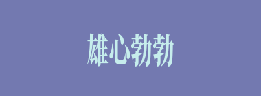 雄心勃勃什么意思？雄心勃勃怎么读？