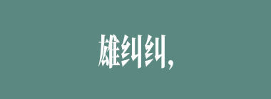 雄纠纠，气昂昂什么意思？雄纠纠，气昂昂怎么读？