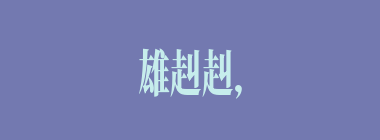 雄赳赳，气昂昂什么意思？雄赳赳，气昂昂怎么读？