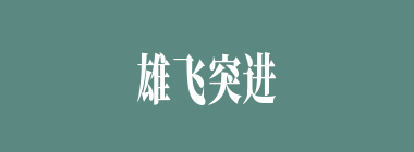 雄飞突进什么意思？雄飞突进怎么读？