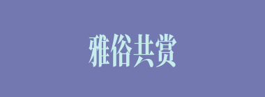 雅俗共赏什么意思？雅俗共赏怎么读？