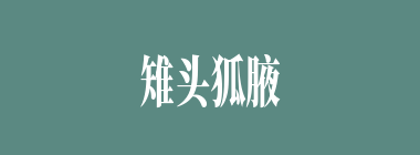 雉头狐腋什么意思？雉头狐腋怎么读？