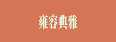 雍容典雅什么意思？雍容典雅怎么读？