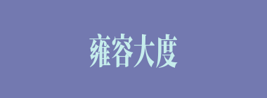 雍容大度什么意思？雍容大度怎么读？