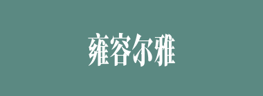 雍容尔雅什么意思？雍容尔雅怎么读？