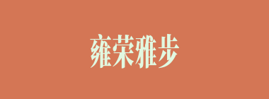 雍荣雅步什么意思？雍荣雅步怎么读？