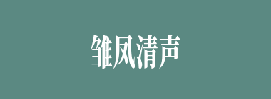 雏凤清声什么意思？雏凤清声怎么读？