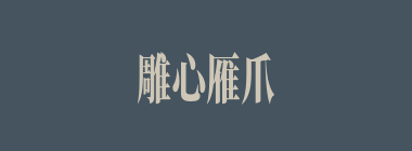 雕心雁爪什么意思？雕心雁爪怎么读？