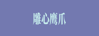 雕心鹰爪什么意思？雕心鹰爪怎么读？