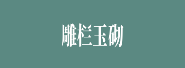 雕栏玉砌什么意思？雕栏玉砌怎么读？