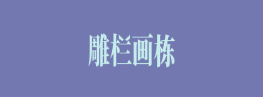 雕栏画栋什么意思？雕栏画栋怎么读？