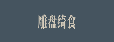 雕盘绮食什么意思？雕盘绮食怎么读？