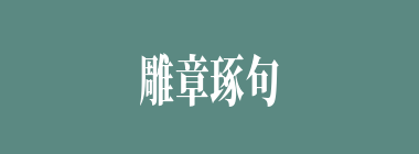 雕章琢句什么意思？雕章琢句怎么读？