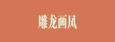 雕龙画凤什么意思？雕龙画凤怎么读？