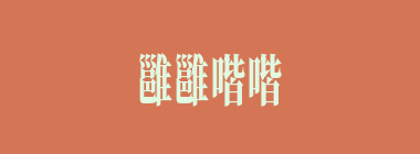 雝雝喈喈什么意思？雝雝喈喈怎么读？