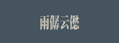 雨僝云僽什么意思？雨僝云僽怎么读？